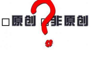 百度越來越重視原創性，網站內容建設該如何應對